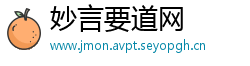 妙言要道网